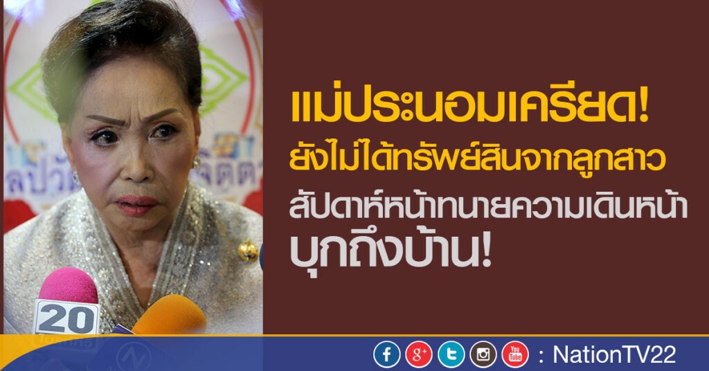 แม่ประนอมเครียด! ยังไม่ได้ทรัพย์สินจากลูกสาว 
สัปดาห์หน้าทนายความเดินหน้า บุกถึงบ้าน