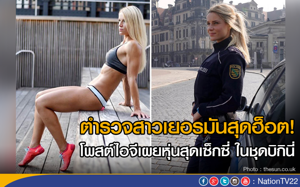 ตำรวจสาวเยอรมันสุดฮ็อต!
โพสต์ไอจีเผยหุ่นสุดเซ็กซี่ ในชุดบิกินี่