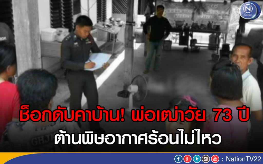 ช็อกดับคาบ้าน! พ่อเฒ่าวัย 73 ปี ต้านพิษอากาศร้อนไม่ไหว ช็อกดับคาบ้าน! พ่อเฒ่าวัย 73 ปี ต้านพิษอากาศร้อนไม่ไหว