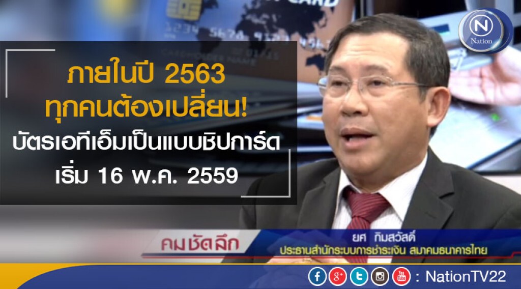 "คม ชัด ลึก"  เปลี่ยนบัตรATM เป็นชิปการ์ด ใครได้ประโยชน์ ?