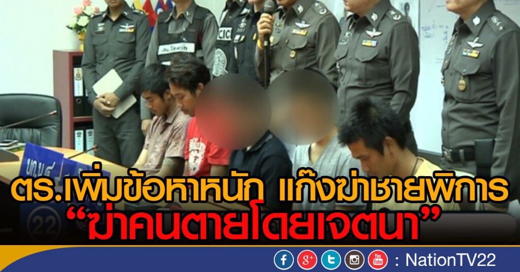 "ตร." เพิ่มข้อหาหนักแก๊งฆ่าชายพิการ "ตร." เพิ่มข้อหาหนักแก๊งฆ่าชายพิการ