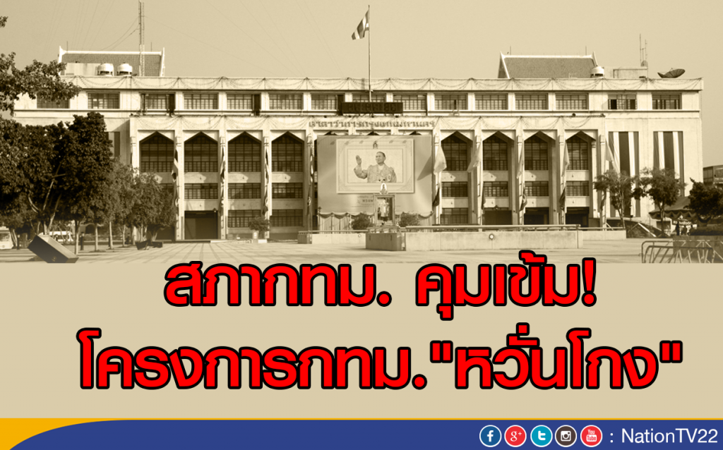 สภากทม.คุมเข้มโครงการกทม."หวั่นโกง"