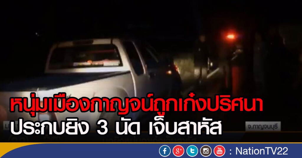 หนุ่มเมืองกาญจน์ถูกเก๋งปริศนาประกบยิง 3 นัด เจ็บสาหัส หนุ่มเมืองกาญจน์ถูกเก๋งปริศนาประกบยิง 3 นัด เจ็บสาหัส