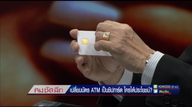 "คม ชัด ลึก"  เปลี่ยนบัตรATM เป็นชิปการ์ด ใครได้ประโยชน์ ?