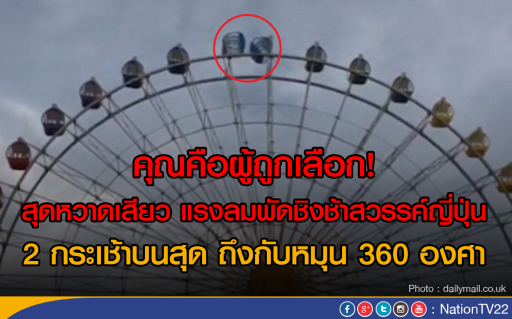 สุดหวาดเสียว แรงลมพัดชิงช้าสวรรค์ญี่ปุ่น
2 กระเช้าบนสุดถึงกับหมุน 360 องศา สุดหวาดเสียว แรงลมพัดชิงช้าสวรรค์ญี่ปุ่น
2 กระเช้าบนสุดถึงกับหมุน 360 องศา