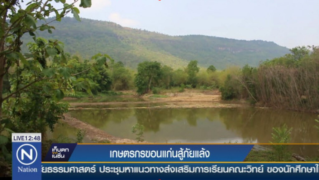 เกษตรกรขอนแก่นสู้ภัยแล้ง เกษตรกรขอนแก่นสู้ภัยแล้ง