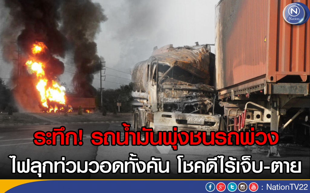 ระทึก! รถน้ำมันพุ่งชนรถพ่วง
ไฟลุกท่วมวอดทั้งคัน โชคดีไร้เจ็บ-ตาย