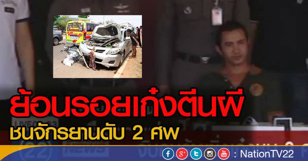ย้อนรอยเก๋งตีนผีชนดับ 2 ศพ ย้อนรอยเก๋งตีนผีชนดับ 2 ศพ