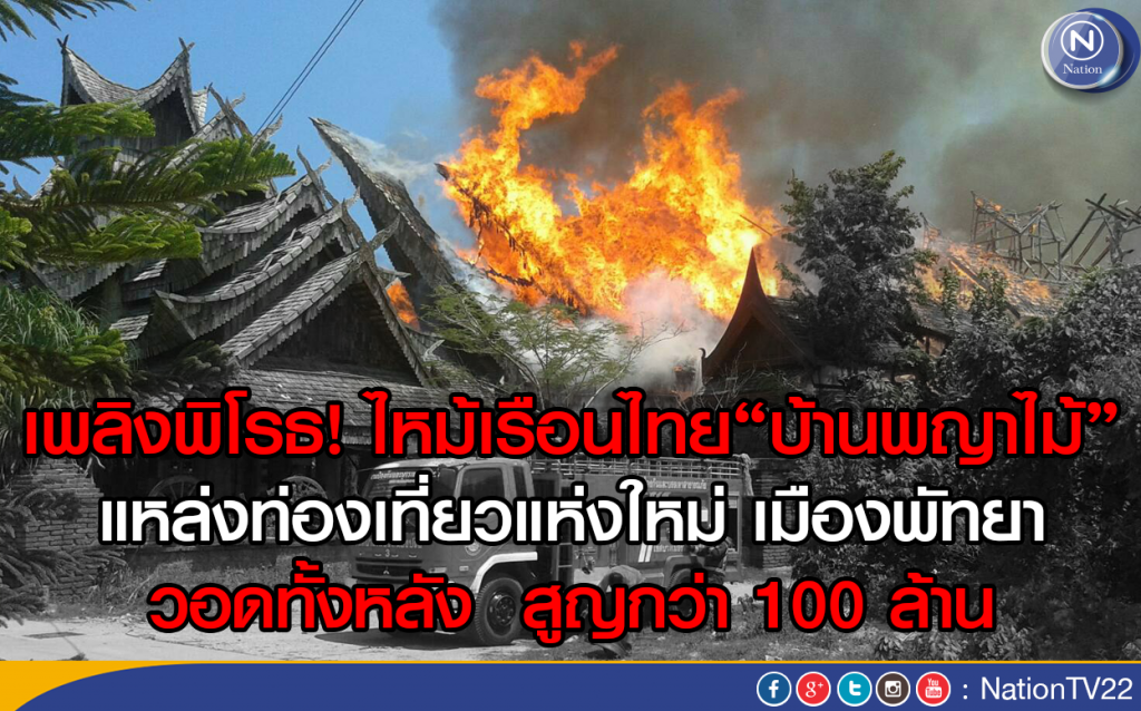 เพลิงพิโรธ! ไหม้เรือนไทย "บ้านพญาไม้"  เมืองพัทยา
วอดทั้งหลัง  สูญกว่า 100 ล้าน