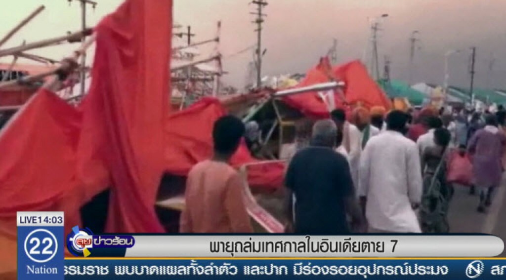 พายุถล่มเทศกาลในอินเดียตาย 7 พายุถล่มเทศกาลในอินเดียตาย 7