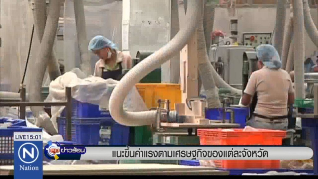 แนะขึ้นค่าแรงตามเศรษฐกิจของแต่ละจังหวัด แนะขึ้นค่าแรงตามเศรษฐกิจของแต่ละจังหวัด