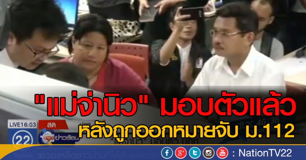 "แม่จ่านิว" มอบตัว ปอท. คดี ม.112 "แม่จ่านิว" มอบตัว ปอท. คดี ม.112