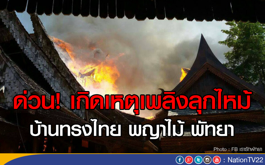 ด่วน! เกิดเหตุเพลิงลุกไหม้ บ้านทรงไทย พญาไม้ พัทยา