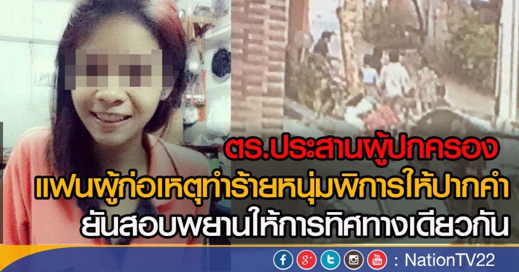 ตร.ประสานผู้ปกครอง แฟนผู้ก่อเหตุทำร้ายหนุ่มพิการให้ปากคำ ตร.ประสานผู้ปกครอง แฟนผู้ก่อเหตุทำร้ายหนุ่มพิการให้ปากคำ