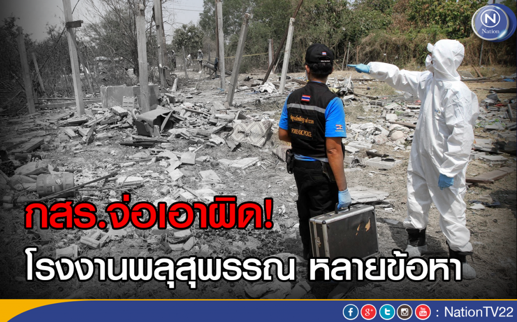 กสร.เตรียมเอาผิดโรงงานพลุสุพรรณ หลายข้อหา