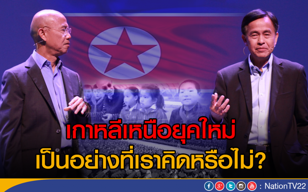 เกาหลีเหนือยุคใหม่ เป็นอย่างที่เราคิดหรือไม่? เกาหลีเหนือยุคใหม่ เป็นอย่างที่เราคิดหรือไม่?