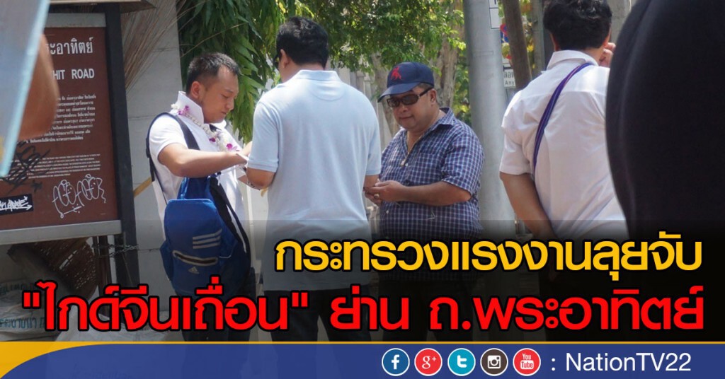 กระทรวงแรงงานลุยจับ "ไกด์จีนเถื่อน" ย่าน ถ.พระอาทิตย์ กระทรวงแรงงานลุยจับ "ไกด์จีนเถื่อน" ย่าน ถ.พระอาทิตย์