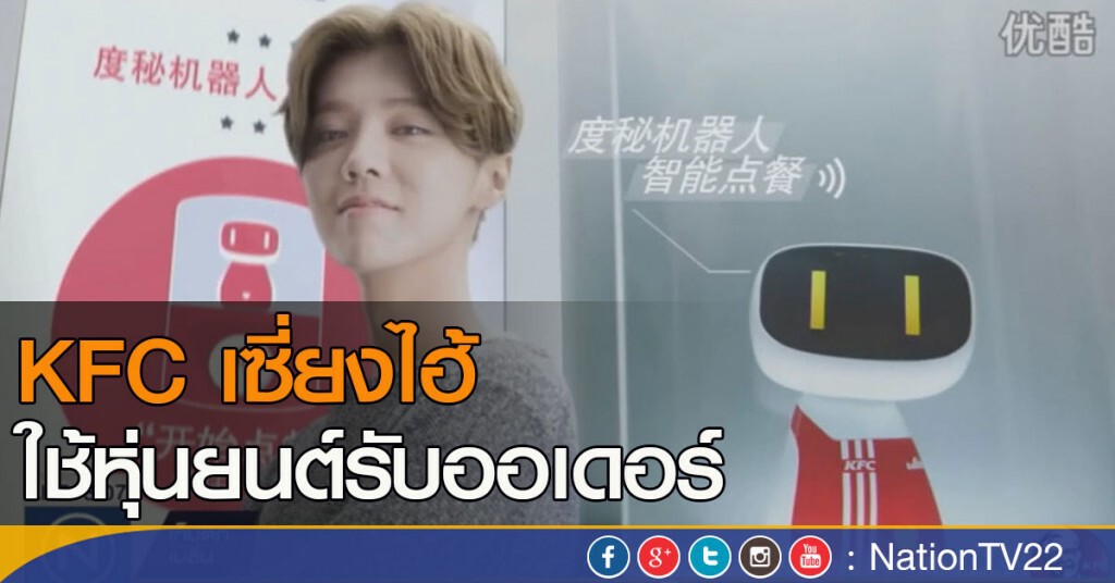 KFC เซึ่ยงไฮ้ใช้หุ่นยนต์รับออเดอร์ KFC เซึ่ยงไฮ้ใช้หุ่นยนต์รับออเดอร์