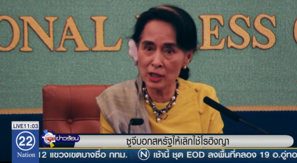 ซูจีบอกสหรัฐให้เลิกใช้โรฮิงญา ซูจีบอกสหรัฐให้เลิกใช้โรฮิงญา