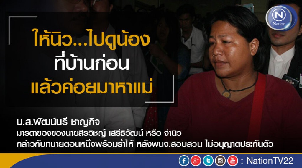 ไม่อนุญาตประกันตัว "แม่จ่านิว" คดี ม.112 ส่งฝากขังศาลทหาร 8 พ.ค.นี้ ไม่อนุญาตประกันตัว "แม่จ่านิว" คดี ม.112 ส่งฝากขังศาลทหาร 8 พ.ค.นี้