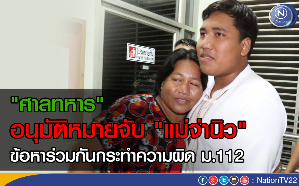 "ศาลทหาร" อนุมัติ หมายจับ "แม่จ่านิว" ข้อหาร่วมกันกระทำความผิดม.112 "ศาลทหาร" อนุมัติ หมายจับ "แม่จ่านิว" ข้อหาร่วมกันกระทำความผิดม.112