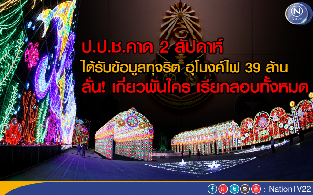 ป.ป.ช.คาดได้รับข้อมูลไฟประดับ 39 ล้านใน 2 สัปดาห์ ป.ป.ช.คาดได้รับข้อมูลไฟประดับ 39 ล้านใน 2 สัปดาห์