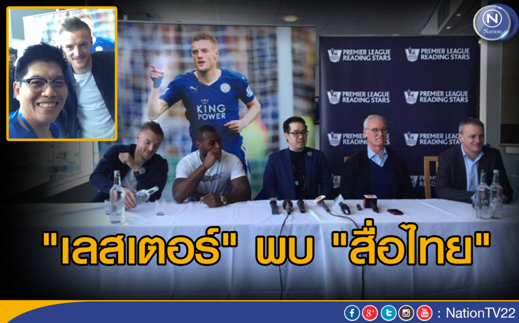 "เลสเตอร์" พบ "สื่อไทย" "เลสเตอร์" พบ "สื่อไทย"
