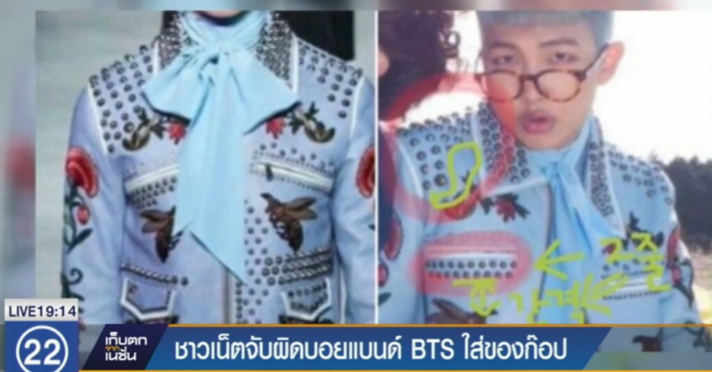 ชาวเน็ตจับผิด บอยแบนด์ BTS ใส่ของก๊อป ชาวเน็ตจับผิด บอยแบนด์ BTS ใส่ของก๊อป