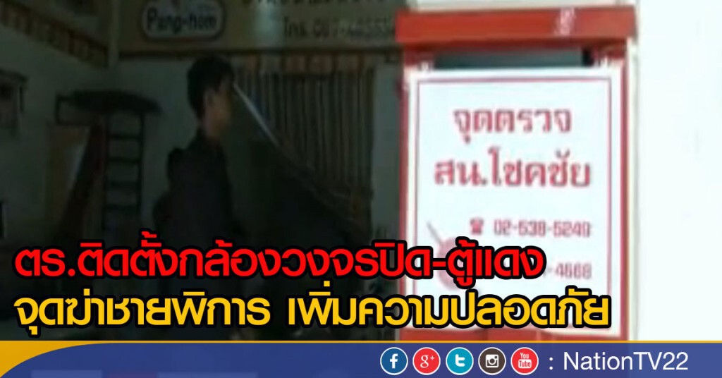 เจ้าหน้าที่ติดตั้งกล้องจุดฆ่าชายพิการ เจ้าหน้าที่ติดตั้งกล้องจุดฆ่าชายพิการ