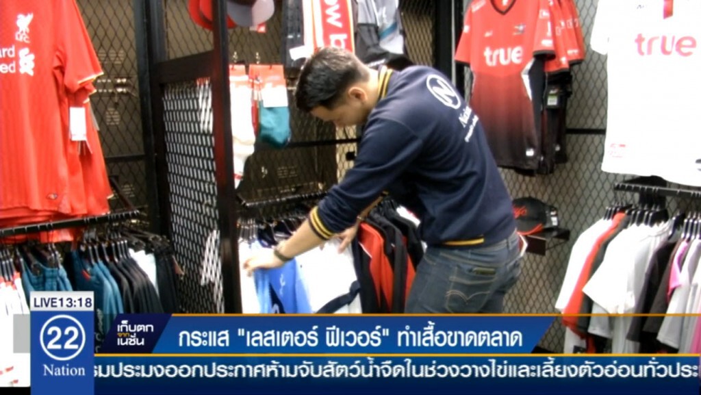 กระแส "เลสเตอร์ ฟีเวอร์" ทำเสื้อขาดตลาด กระแส "เลสเตอร์ ฟีเวอร์" ทำเสื้อขาดตลาด