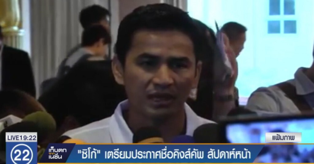 "ซิโก้" เตรียมประกาศรายชื่อผู้เล่นชุดคิงส์คัพ ในสัปดาห์หน้า