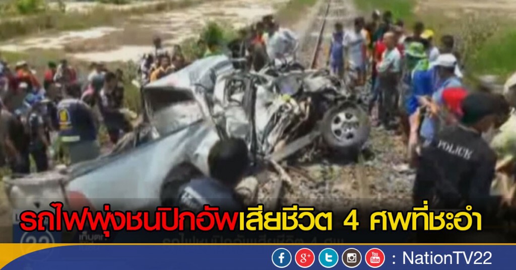 รถไฟพุ่งชนปิกอัพ จนท.มูลนิธิเรี่ยไรซื้อโลงศพดับยกคัน 4 ศพ รถไฟพุ่งชนปิกอัพ จนท.มูลนิธิเรี่ยไรซื้อโลงศพดับยกคัน 4 ศพ