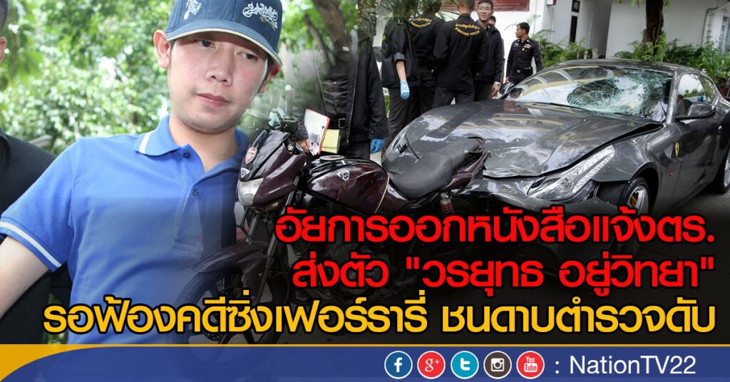 อัยการออกหนังสือแจ้งตร. ส่งตัว "วรยุทธ อยู่วิทยา"
รอฟ้องคดีซิ่งเฟอร์รารี่ ชนดาบตำรวจดับ