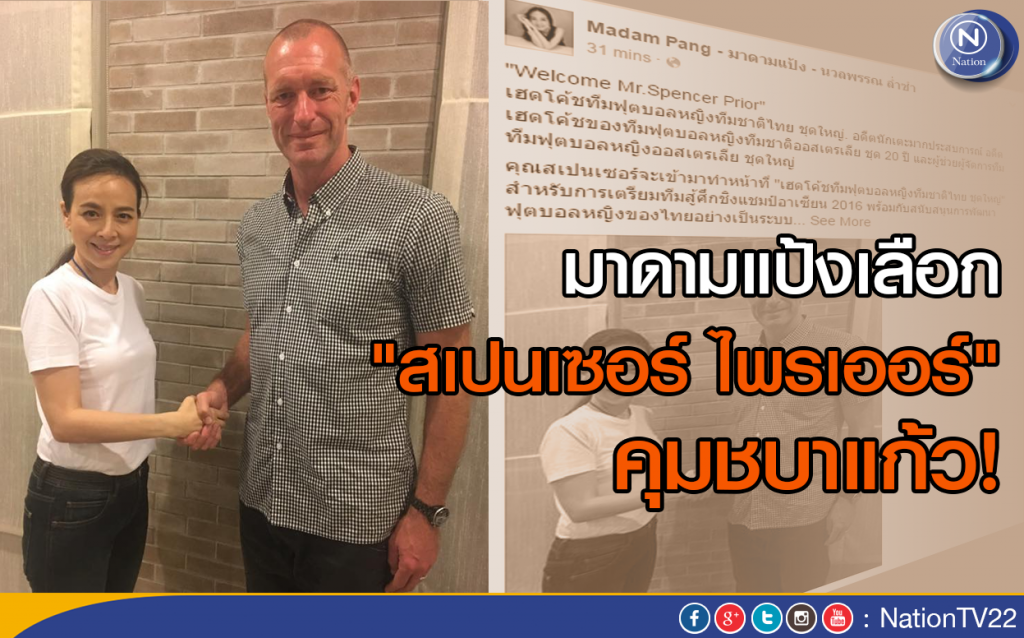 มาดามแป้งเลือก "สเปนเซอร์ ไพรเออร์" คุมชบาแก้ว มาดามแป้งเลือก "สเปนเซอร์ ไพรเออร์" คุมชบาแก้ว