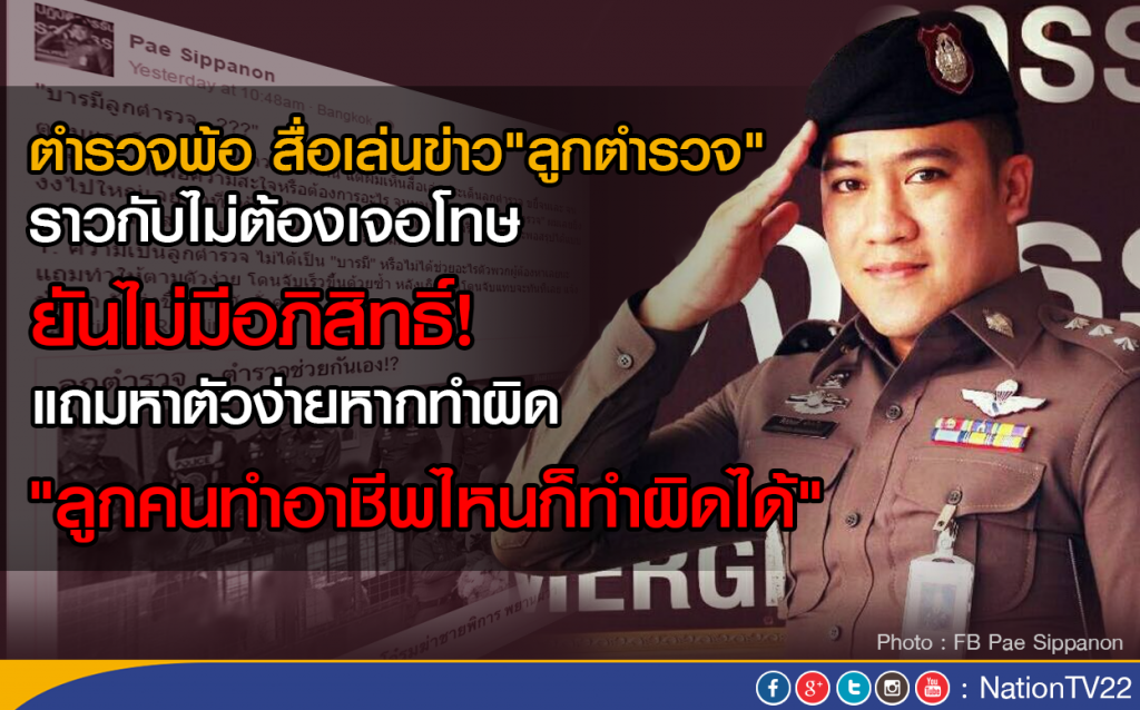 ตำรวจพ้อ สื่อเล่นข่าว"ลูกตำรวจ" ราวกับไม่ต้องเจอโทษ ตำรวจพ้อ สื่อเล่นข่าว"ลูกตำรวจ" ราวกับไม่ต้องเจอโทษ