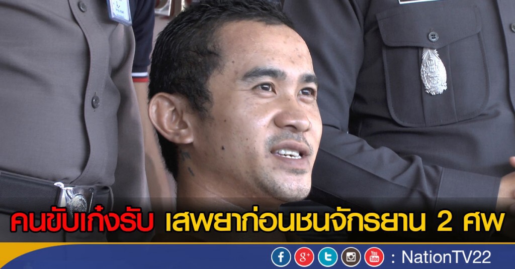 คนขับเก๋ง รับเสพยาก่อนชน 2 ศพ