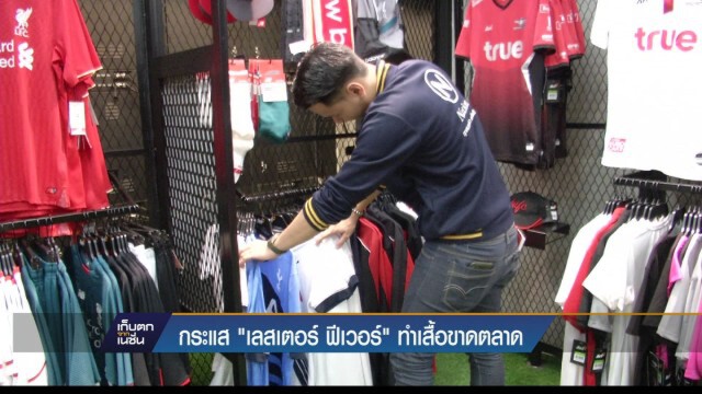 กระแส "เลสเตอร์ ฟีเวอร์" ทำเสื้อขาดตลาด
