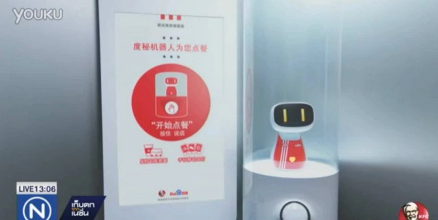 KFC เซึ่ยงไฮ้ใช้หุ่นยนต์รับออเดอร์