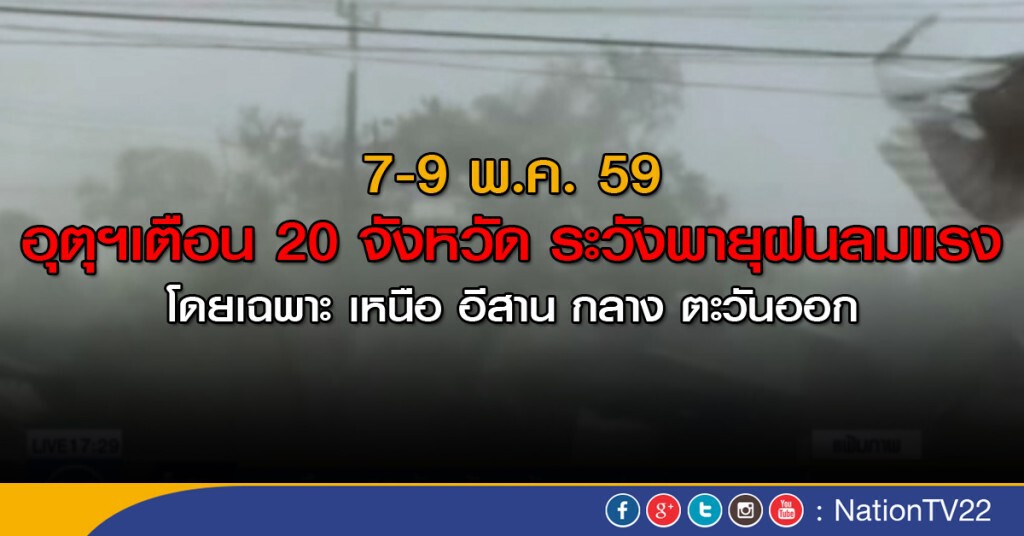 อุตุฯเตือน 20 จังหวัด ระวังพายุฝนลมแรง อุตุฯเตือน 20 จังหวัด ระวังพายุฝนลมแรง