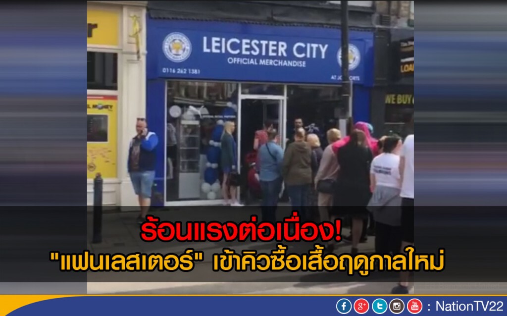 ร้อนแรงต่อเนื่อง! "แฟนเลสเตอร์" เข้าคิวซื้อเสื้อฤดูกาลใหม่