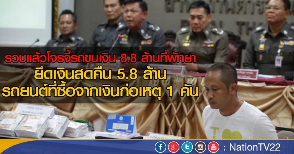 รวบแล้วโจรจี้รถขนเงิน 8.8 ล้านที่พัทยา ยึดเงินสดคืน 5.8 ล้าน
พร้อมเก๋งที่ซื้อจากเงินก่อเหตุ 1 คัน