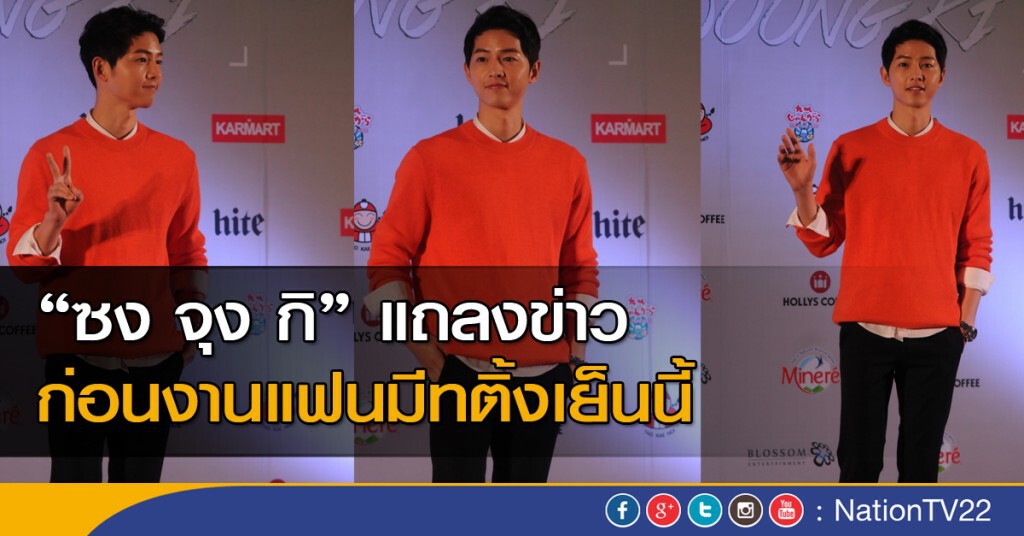 "ซง จุง กิ" แถลงข่าว ก่อนงานแฟนมีทติ้งเย็นนี้ "ซง จุง กิ" แถลงข่าว ก่อนงานแฟนมีทติ้งเย็นนี้