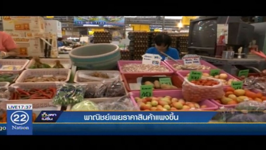 พาณิชย์เผยราคาสินค้าแพงขึ้น พาณิชย์เผยราคาสินค้าแพงขึ้น