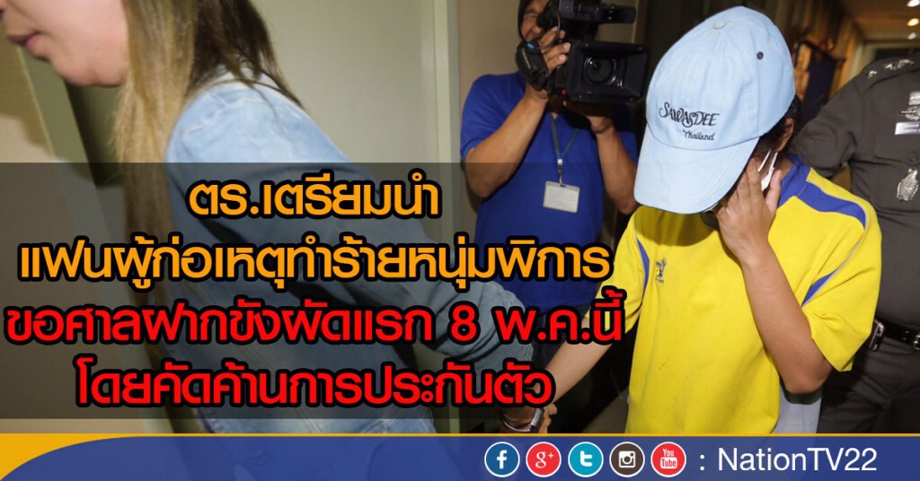 แฟนผู้ก่อเหตุทำร้ายหนุ่มพิการ ปัดข่มขู่ทนาย ตร.เตรียมขออำนาจศาลฝากขัง ค้านประกันตัว