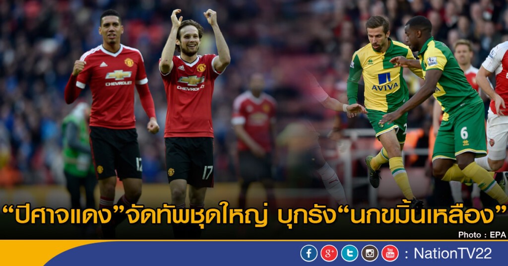 "ปีศาจแดง" จัดทัพชุดใหญ่ บุกรัง "นกขมิ้นเหลือง"