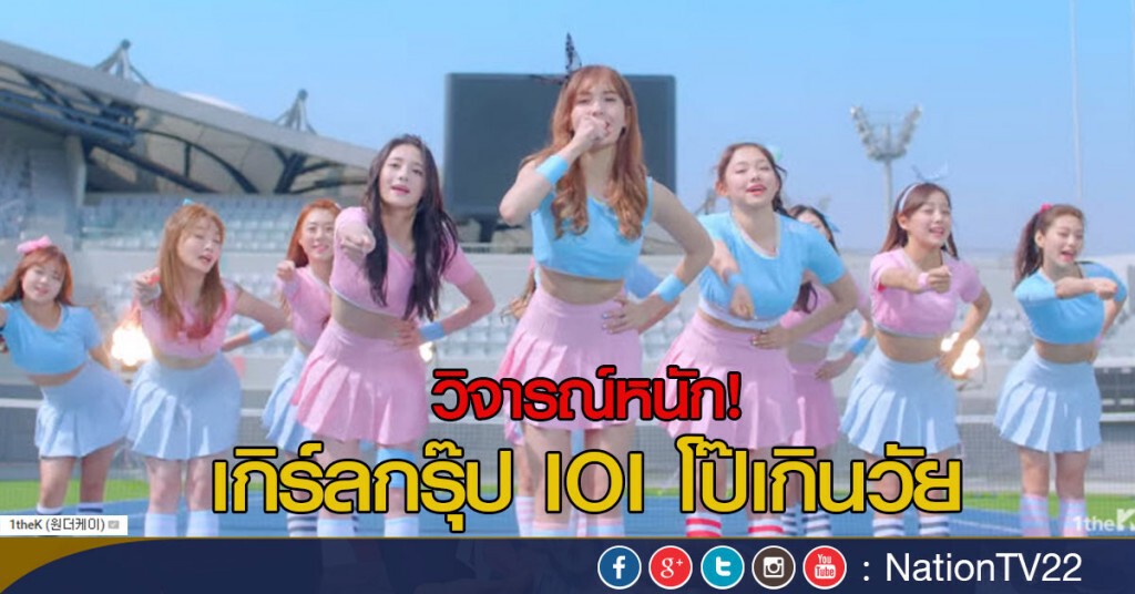 วิจารณ์หนักเกิร์ลกรุ๊ป IOI โป๊เกินวัย วิจารณ์หนักเกิร์ลกรุ๊ป IOI โป๊เกินวัย
