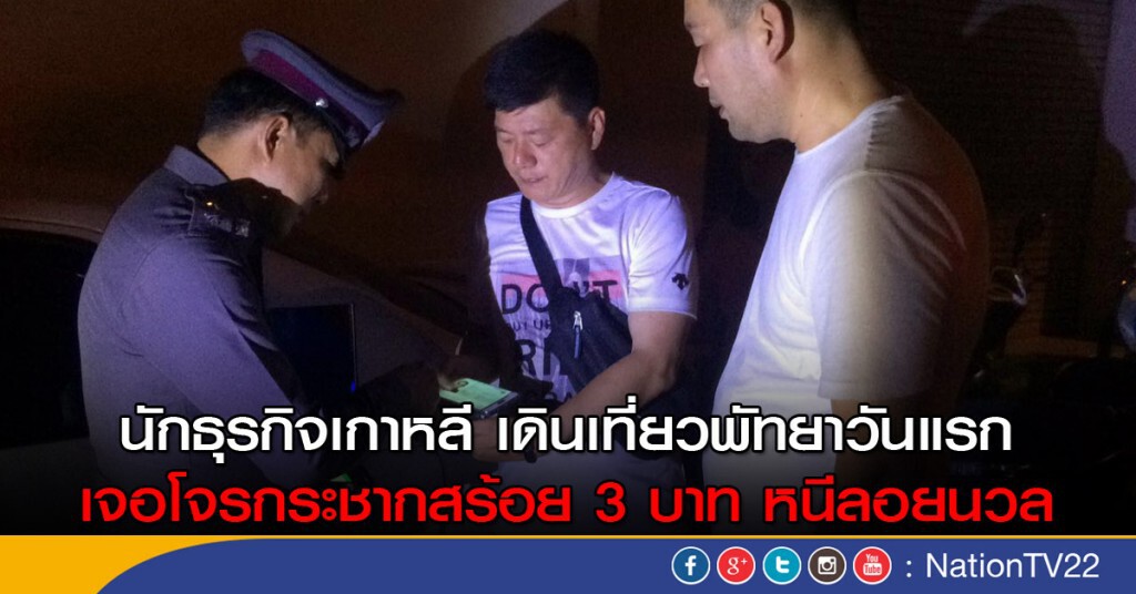 โจรพัทยากระชากสร้อยคอหนุ่มเกาหลี หนีลอยนวล