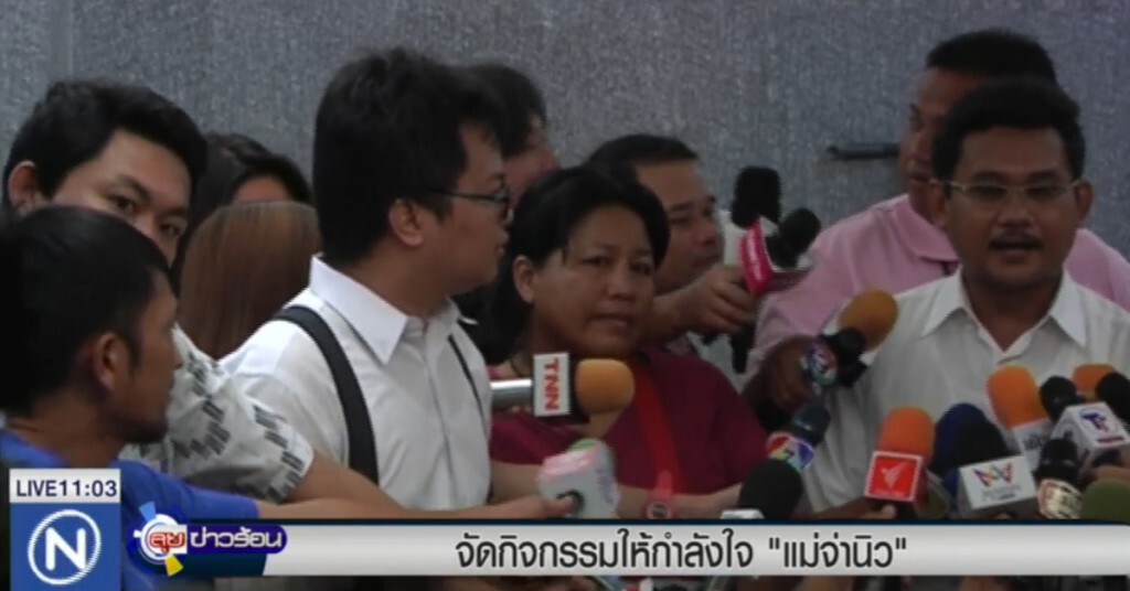 จัดกิจกรรมให้กำลังใจ "แม่จ่านิว" จัดกิจกรรมให้กำลังใจ "แม่จ่านิว"