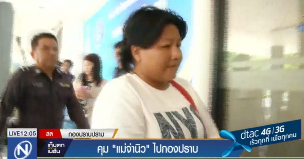 คุม "แม่จ่านิว" ไปกองปราบ คุม "แม่จ่านิว" ไปกองปราบ