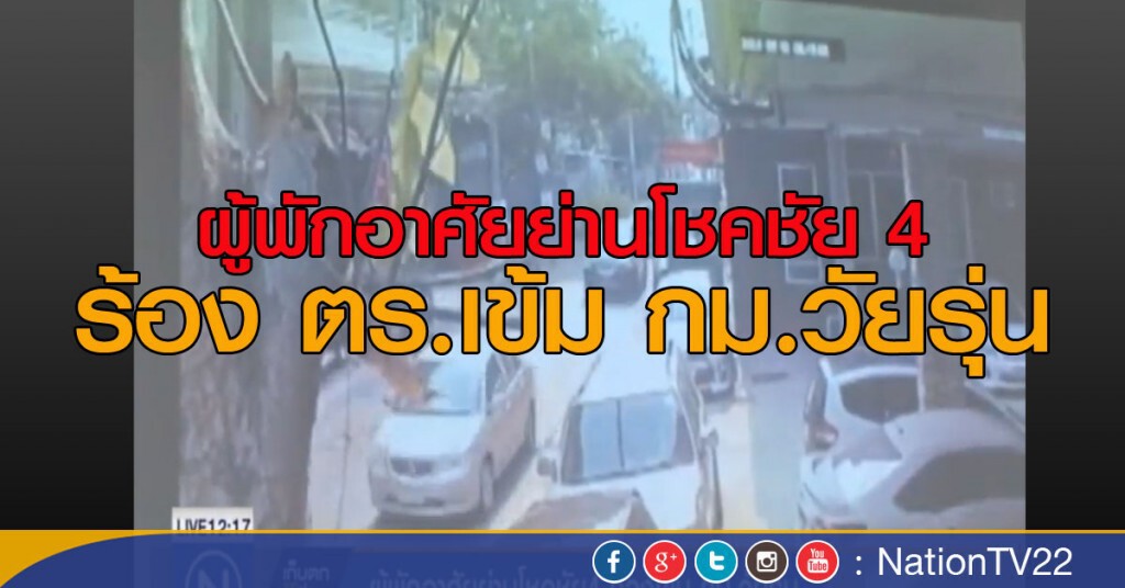 ผู้พักอาศัยย่านโชคชัย 4 ร้อง ตร.เข้ม กม.วัยรุ่น